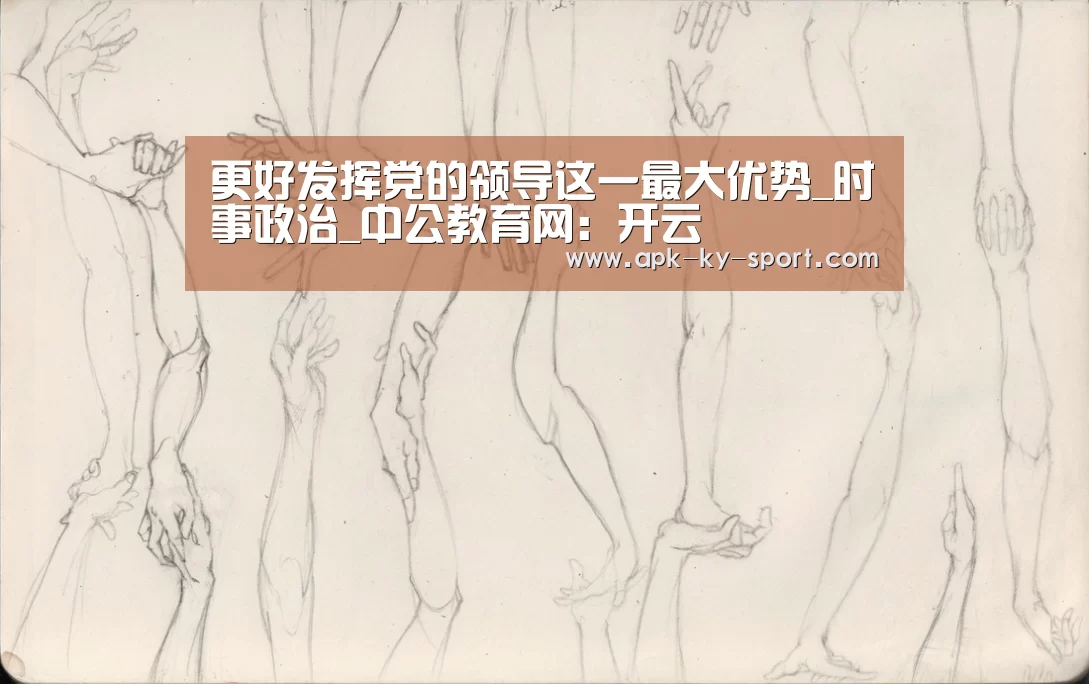 更好发挥党的领导这一最大优势_时事政治_中公教育网：开云