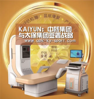 KAIYUN：中核集团与太保集团签署战略合作协议(图1)